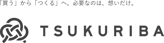 TSUKURIBA（ツクリバ）「買う」から「つくるへ」。必要なのは、想いだけ。