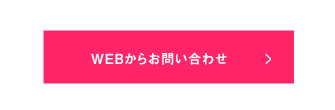 お問合せはこちら