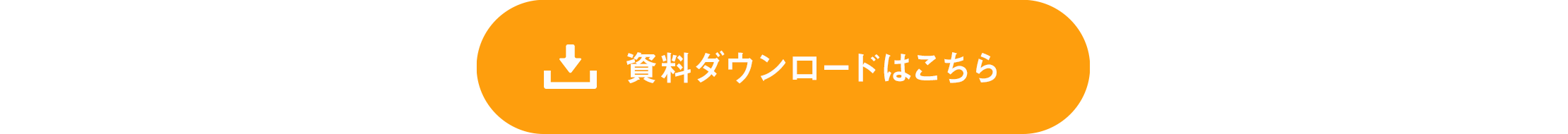 資料ダウンロード