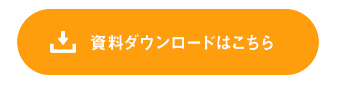 資料ダウンロード